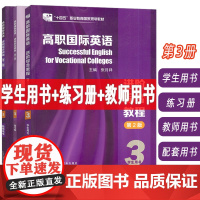 外教社2024高职国际英语进阶综合教程3学生用书+练习册+教师用书3本套装第2版 张月祥编 高职英语综合教程3学生用书