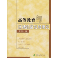 正版新书]高等教育与区域经济发展研究王守法9787505856486