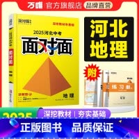 地理 河北省 [正版]2025河北地理面对面初三总复习全套资料七八九年级初三语文模拟题训练历年中真题卷辅导书资料万维教育