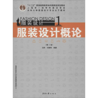 正版新书]服装设计1:服装设计概论(第2版)冯利,刘晓刚 著978