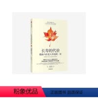 [正版]长寿的代价:我和六位老人共处的一年 约翰·利兰 著 《纽约时报》资深记者呼应时代之作 出版社图书 书籍