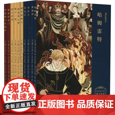 莎士比亚 少年版(全10册) 万卷出版有限责任公司 (英)威廉·莎士比亚 著 朱生豪,漪然 译