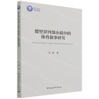 [N]德里罗四部小说中的体育叙事研究-9787520398435