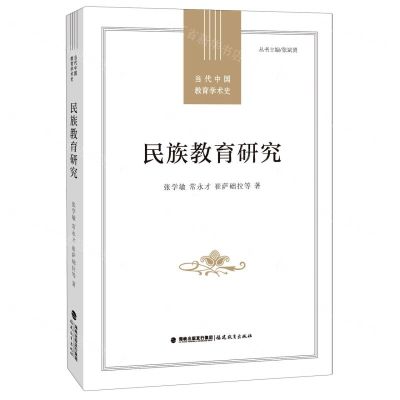 [N]民族教育研究/当代中国教育学术史-9787533487133