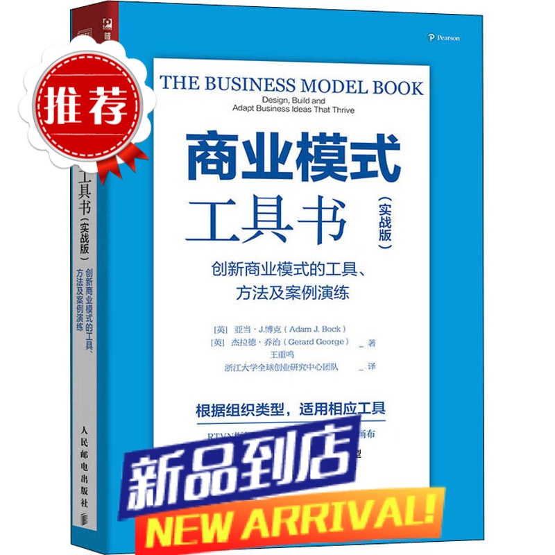 商业模式工具书 创新商业模式的工具、方法及案例演练(实战版) (英)亚当· 经管、励志 商业贸易 管