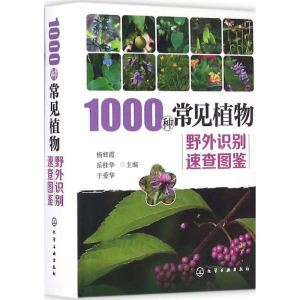 醉染图书1000种常见植物野外识别速查图鉴9787122280480