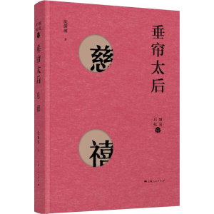 [M]垂帘太后 慈禧-9787208153745