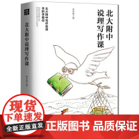 北大附中说理写作课