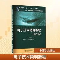正版新书]电子技术简明教程(第二版)秦宏 编9787512370852