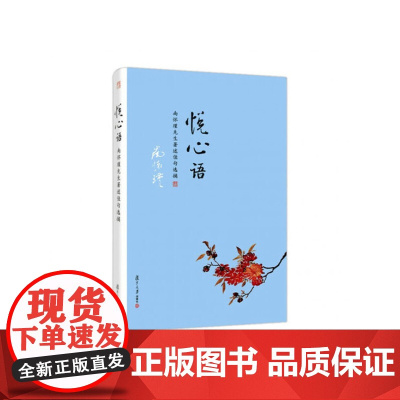南怀瑾本人授权 悦心语 南怀瑾著作佳句选摘复旦大学出版社南怀瑾语录集选集从金刚经说论语别裁孟子旁通等书 正版书籍