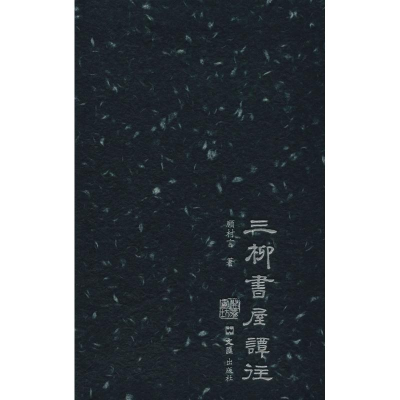 [M]三柳书屋谭往-9787549626618