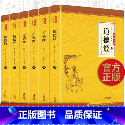 [正版]全6册 道德经原著全集全注全译文白对照老子中国哲学道德经原文心释解读道德经全集珍藏白话文版国学经典书籍书
