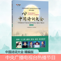 [M]中国诗词大会 精编版-9787101117240