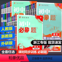 [人教版8本]语数英物生政史地 八年级上 [正版]2024版初中必刷题七年级八九年级上册下册数学语文英语生物历史地理政治