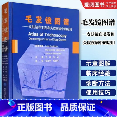 毛发镜图谱 皮肤镜在毛发和头皮疾病中的应用 [正版]毛发镜图谱 皮肤镜在毛发和头皮疾病中的应用 北京大学医学出版社 周城