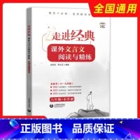 六年级+小升初 初中通用 [正版]走进经典课外文言文阅读与精练六年级七年级八九年级全国通用初中古诗文中考文言文精讲课外阅