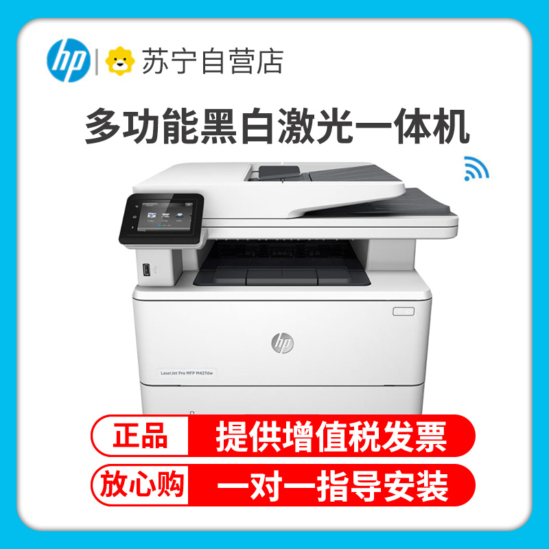 惠普(hp)m427dw 黑白激光一体机 a4商用办公激光打印机(打印复印扫描