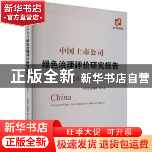 正版 中国上市公司绿色治理评价研究报告:2018-2019:2018-2019