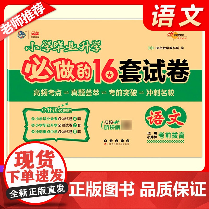 2026新小升初小学毕业升学必做的16套试卷小学6年级语文冲刺重点中学试卷精选考试真题68所名校六年级期末总复