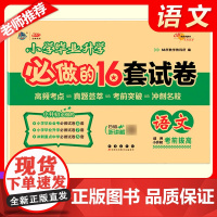 2026新小升初小学毕业升学必做的16套试卷小学6年级语文冲刺重点中学试卷精选考试真题68所名校六年级期末总复