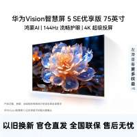 华为Vision智慧屏 5 SE优享版 75英寸 鸿蒙AI搜片 投屏好搭档平板智能电视机HDB527A9