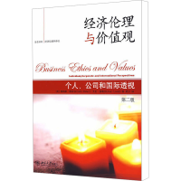 [M]经济伦理与价值观 个人、公司和国际透视 第2版-9787301151433