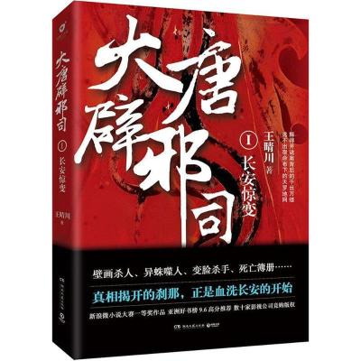 正版新书]大唐辟邪司(1)(长安惊变)王晴川9787540480387