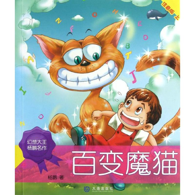 醉染图书百变魔猫: 注音版 上9787550503403