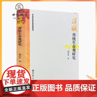 正版 道藏传统生命观研究-修身篇之养命法理观 养性篇之心性修炼观 性命双修篇 魏胜敏 著 宗教文化出版社 16开平装