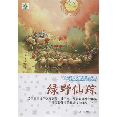 正版新书]绿野仙踪(升级版)莱曼·弗兰克·鲍姆9787556202362