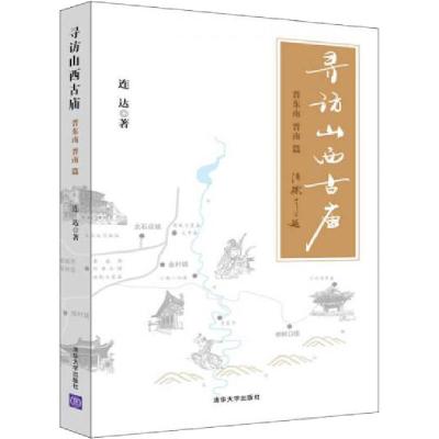 正版新书]寻访山西古庙 晋东南 晋南篇连达9787302470366