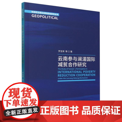 云南参与澜湄国际减贫合作研究/地缘政治理论创新高地研究丛