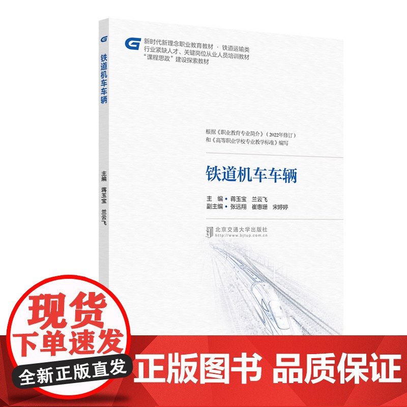 铁道机车车辆 蒋玉宝 兰云飞 北京交通大学出版社 新时代新理念职业教育教材·铁道运输类