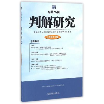 正版新书]判解研究王利明 主编 著9787510915642