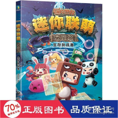 正版新书]迷你联萌大冒险 生存挑战赛迷你玩9787520007733