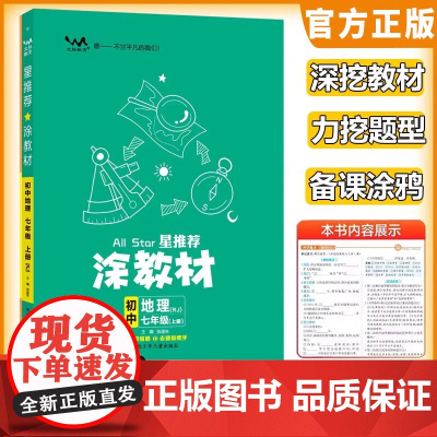 2025秋星涂教材七年级上册地理人教版 初一7上教材完全解读名师点拨基础训练全套老师教学课件辅导书 预计发货06.29
