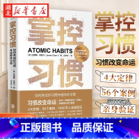 [正版]掌控习惯 如何养成好习惯并戒除坏习惯 詹姆斯·克利尔 著 4 大定律56个案例 帮助你快速养成好习惯 你戒除