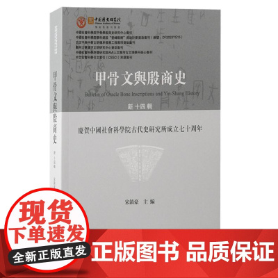 甲骨文与殷商史(新十四辑)9787573213501 上海古籍出版社 宋镇豪 主编 2024-10