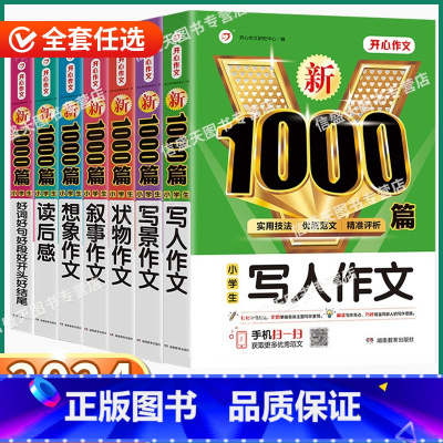 满分作文1000篇 小学通用 [正版]2024版 小学生满分作文1000篇 小学一1二2三3四4五5六6年级上册下册语文