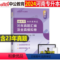 河南版[管理学]真题+模拟 [正版]中公2024年专升本复习资料高等数学大学语文英语计算机高数必刷2000题真题库试卷2