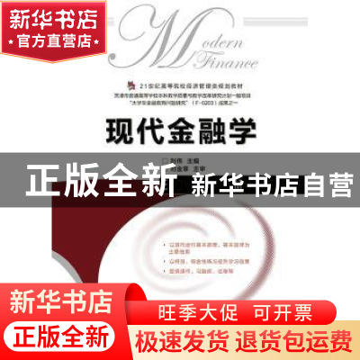 正版 现代金融学 刘伟 人民邮电出版社 9787115368973 书籍