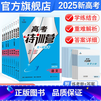6本:语数英政史地[人教版] 高中通用 [正版]2025届金太阳教育高考特训营高三一轮复习语文数学英语物理化学生物政治历