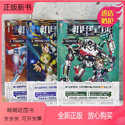 [正版新书]杨鹏系列书机甲星球书全套3册 儿童文学儿童冒险励志科幻