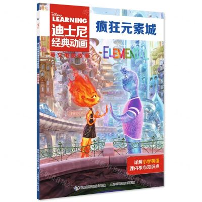 [N]疯狂元素城/迪士尼经典动画英文电影故事-9787115626677