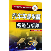 醉染图书汽车车身电器构造与维修9787111594086
