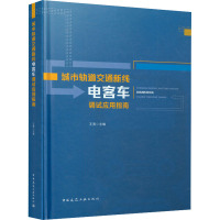 城市轨道交通新线电客车调试应用指南