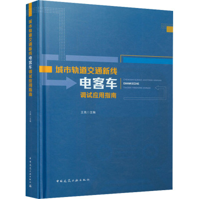 城市轨道交通新线电客车调试应用指南