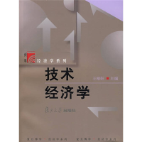 正版新书]技术经济学王柏轩9787309054958