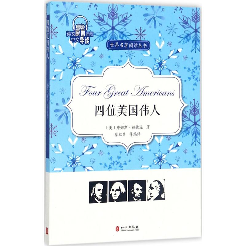 醉染图书四位美国伟人9787119109572