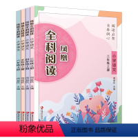 小学语文 三年级上 [正版]凤凰全科阅读 小学数学 语文 科学 艺术 3456上册按需求选购 三四五六 阅读课教学参考